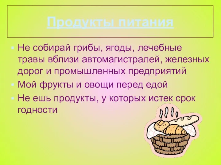 Продукты питания Не собирай грибы, ягоды, лечебные травы вблизи автомагистралей, железных