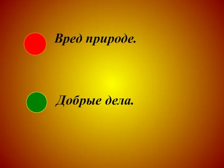 Вред природе. Добрые дела.