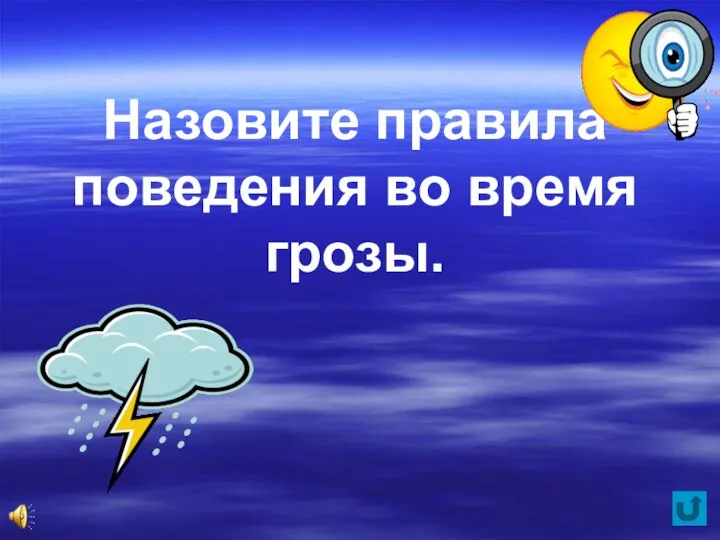 Назовите правила поведения во время грозы.