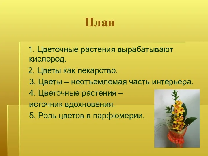 План 1. Цветочные растения вырабатывают кислород. 2. Цветы как лекарство. 3.