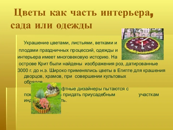 Цветы как часть интерьера, сада или одежды Украшение цветами, листьями, ветками