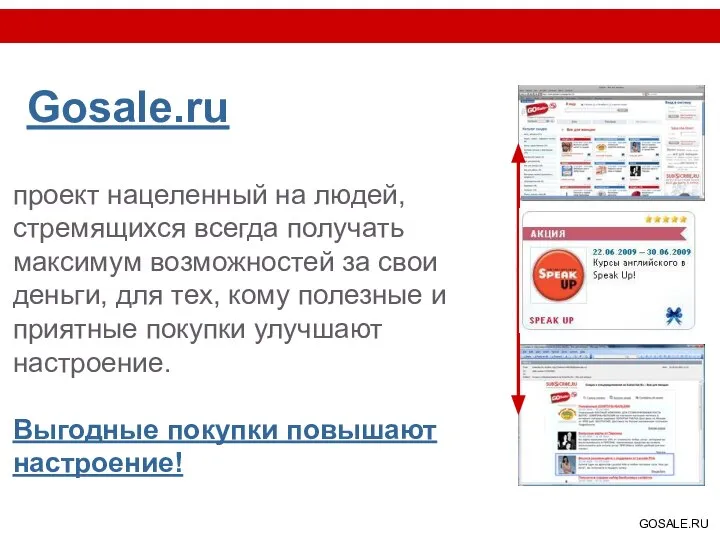 Gosale.ru проект нацеленный на людей, стремящихся всегда получать максимум возможностей за