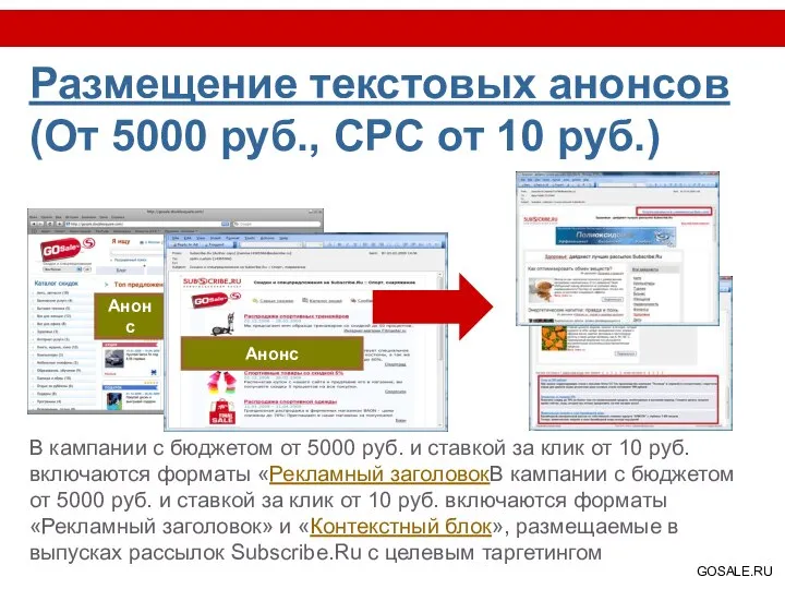 Размещение текстовых анонсов (От 5000 руб., CPC от 10 руб.) В