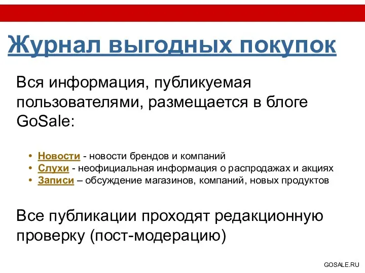 Журнал выгодных покупок Вся информация, публикуемая пользователями, размещается в блоге GoSale: