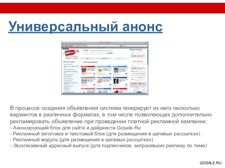 Универсальный анонс В процессе создания объявления система генерирует из него несколько