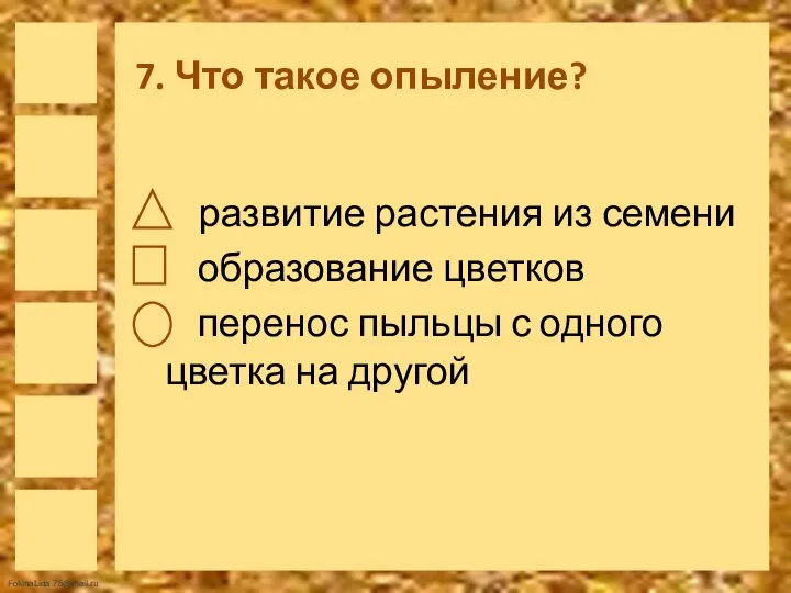 7. Что такое опыление? развитие растения из семени образование цветков перенос