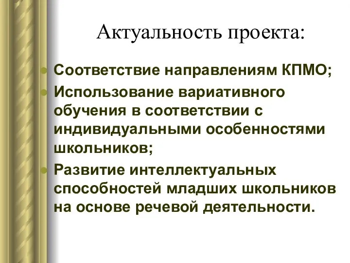 Актуальность проекта: Соответствие направлениям КПМО; Использование вариативного обучения в соответствии с