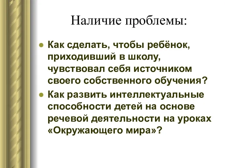 Наличие проблемы: Как сделать, чтобы ребёнок, приходивший в школу, чувствовал себя