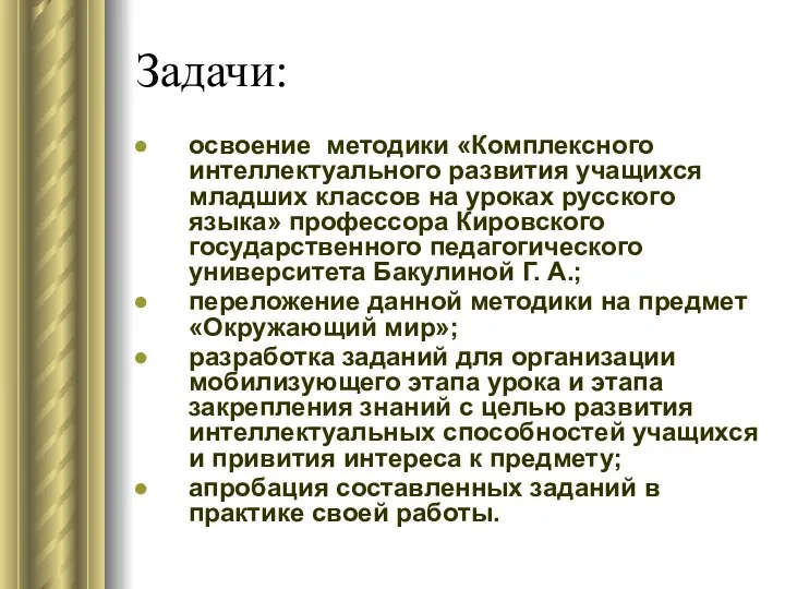 Задачи: освоение методики «Комплексного интеллектуального развития учащихся младших классов на уроках