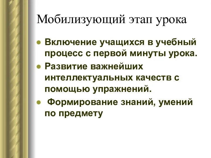 Мобилизующий этап урока Включение учащихся в учебный процесс с первой минуты