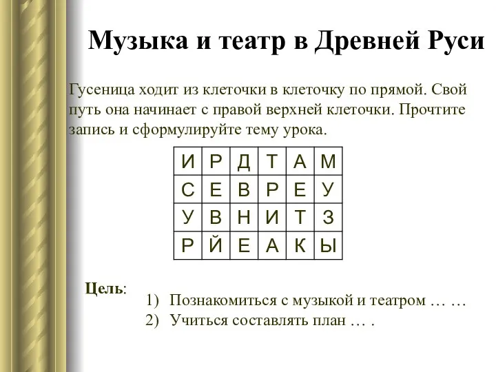 Музыка и театр в Древней Руси Гусеница ходит из клеточки в