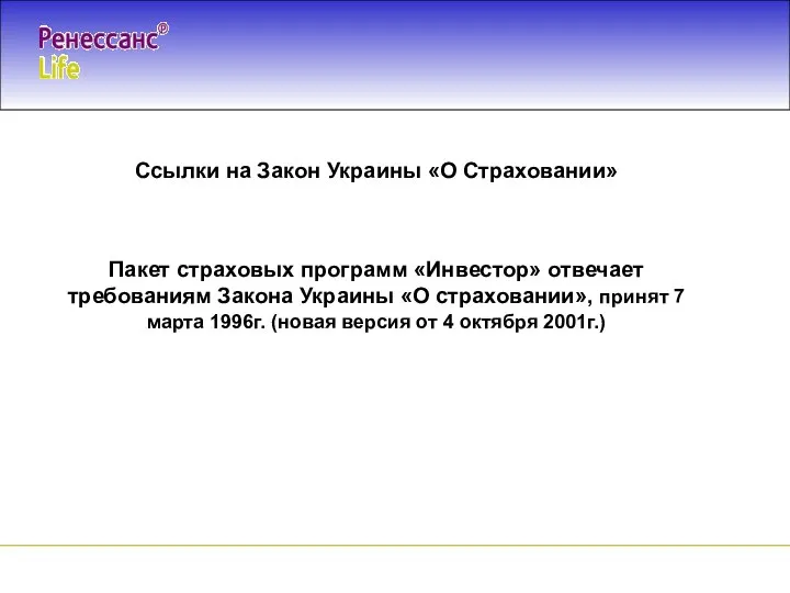 Ссылки на Закон Украины «О Страховании» Пакет страховых программ «Инвестор» отвечает