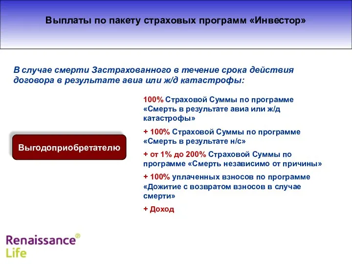 Выплаты по пакету страховых программ «Инвестор» Выгодоприобретателю 100% Страховой Суммы по