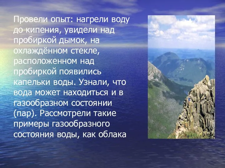 Провели опыт: нагрели воду до кипения, увидели над пробиркой дымок, на