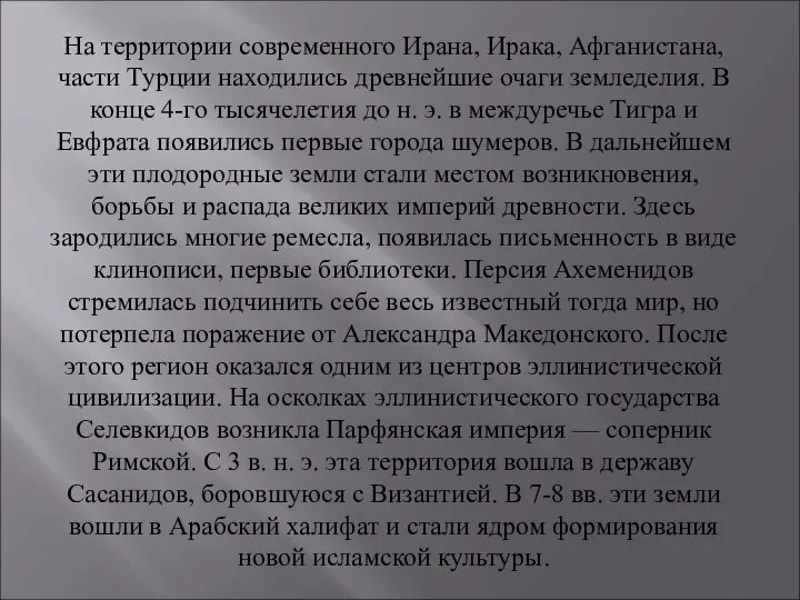 На территории современного Ирана, Ирака, Афганистана, части Турции находились древнейшие очаги