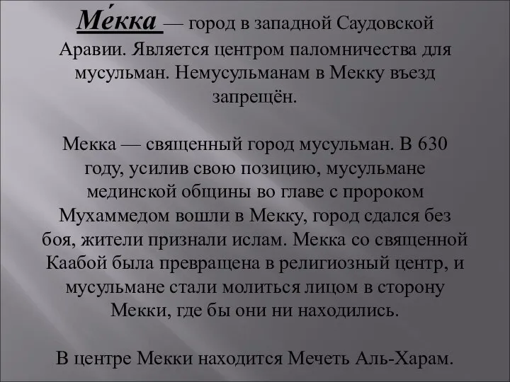 Ме́кка — город в западной Саудовской Аравии. Является центром паломничества для