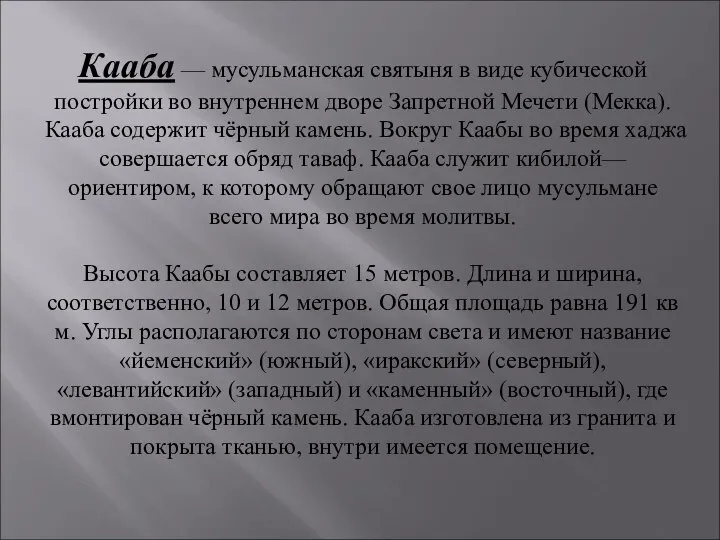 Кааба — мусульманская святыня в виде кубической постройки во внутреннем дворе