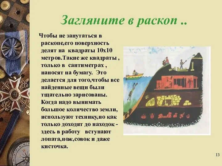 Загляните в раскоп .. Чтобы не запутаться в раскопе,его поверхность делят