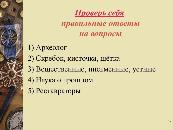 Проверь себя правильные ответы на вопросы 1) Археолог 2) Скребок, кисточка,