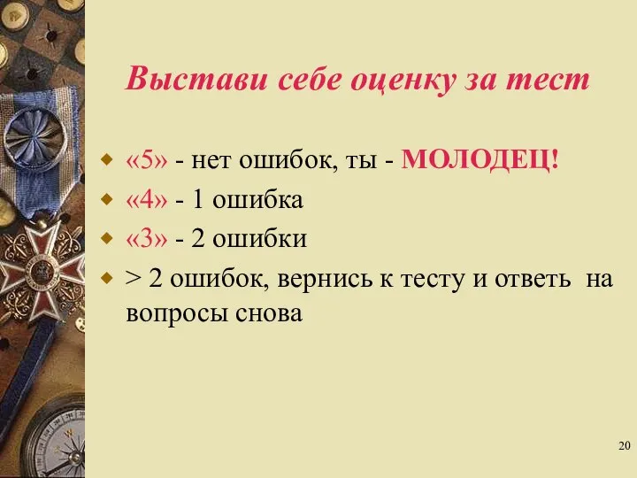 Выстави себе оценку за тест «5» - нет ошибок, ты -