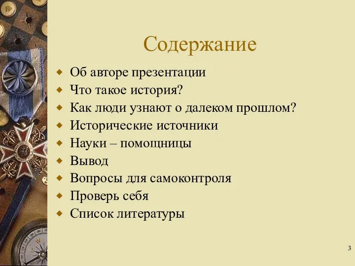 Содержание Об авторе презентации Что такое история? Как люди узнают о