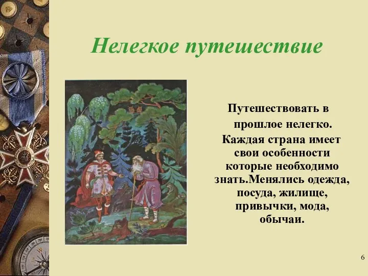 Нелегкое путешествие Путешествовать в прошлое нелегко. Каждая страна имеет свои особенности