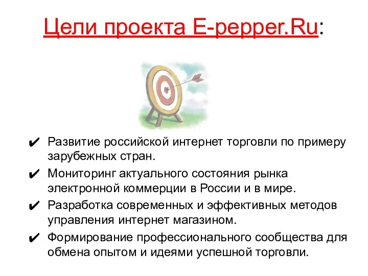 Цели проекта E-pepper.Ru: Развитие российской интернет торговли по примеру зарубежных стран.