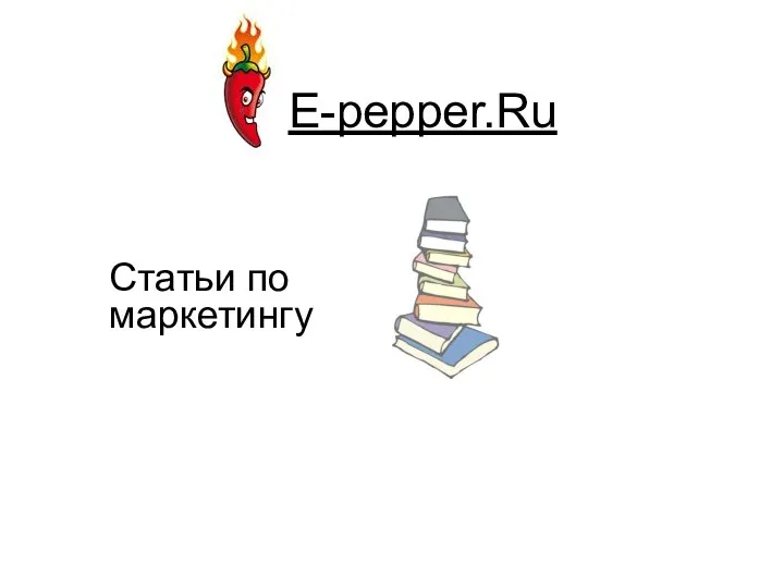 E-pepper.Ru Статьи по маркетингу