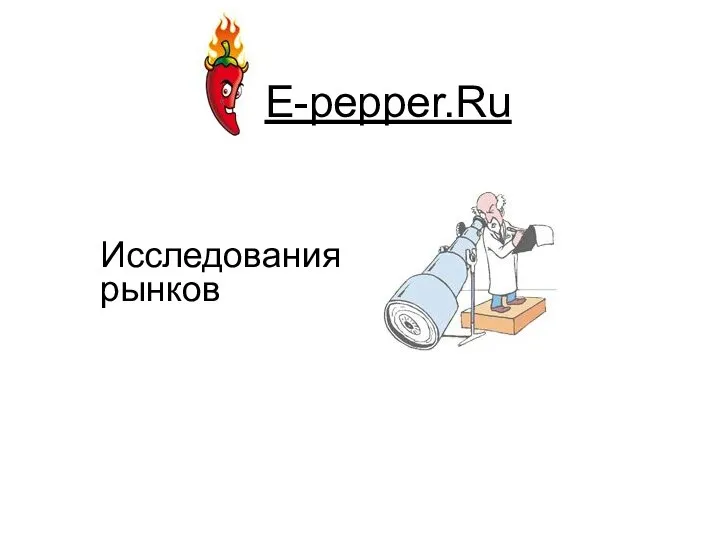 E-pepper.Ru Исследования рынков