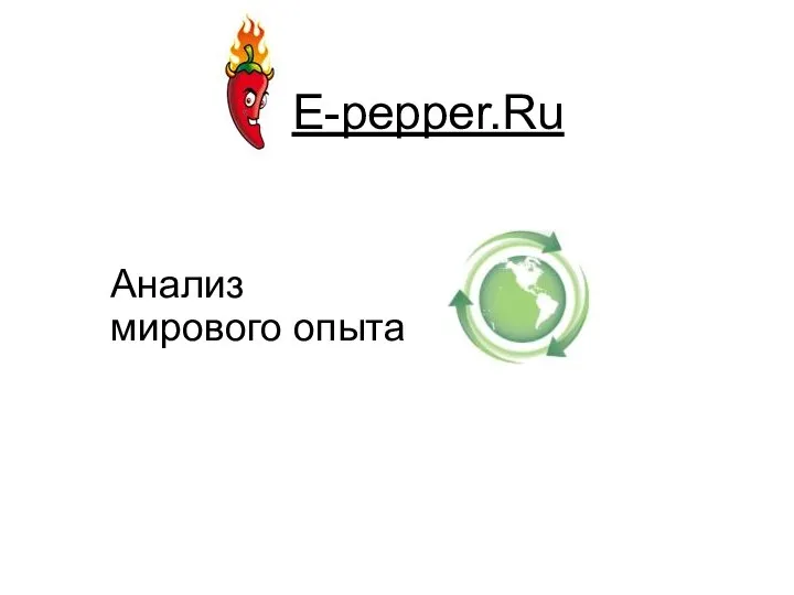 E-pepper.Ru Анализ мирового опыта