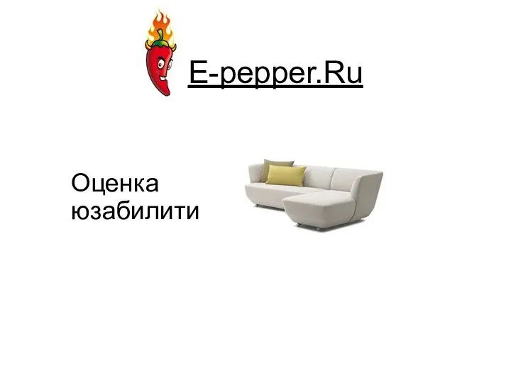 E-pepper.Ru Оценка юзабилити