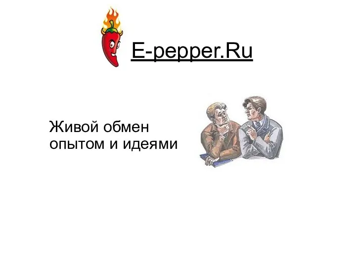 E-pepper.Ru Живой обмен опытом и идеями