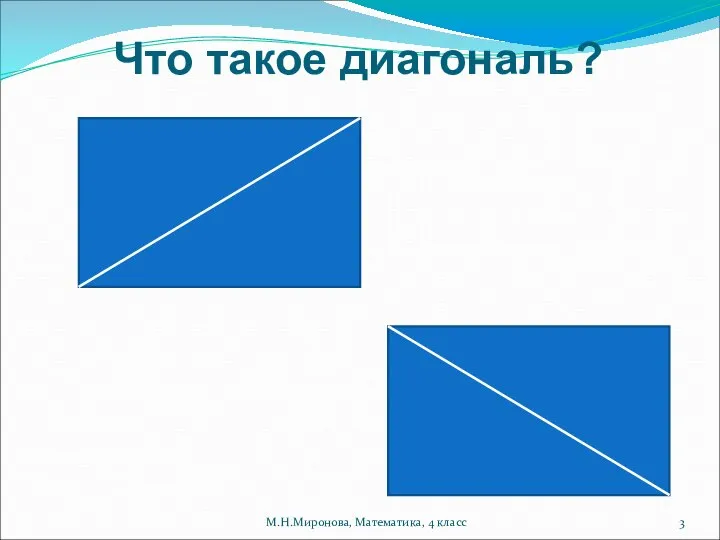 Что такое диагональ? М.Н.Миронова, Математика, 4 класс