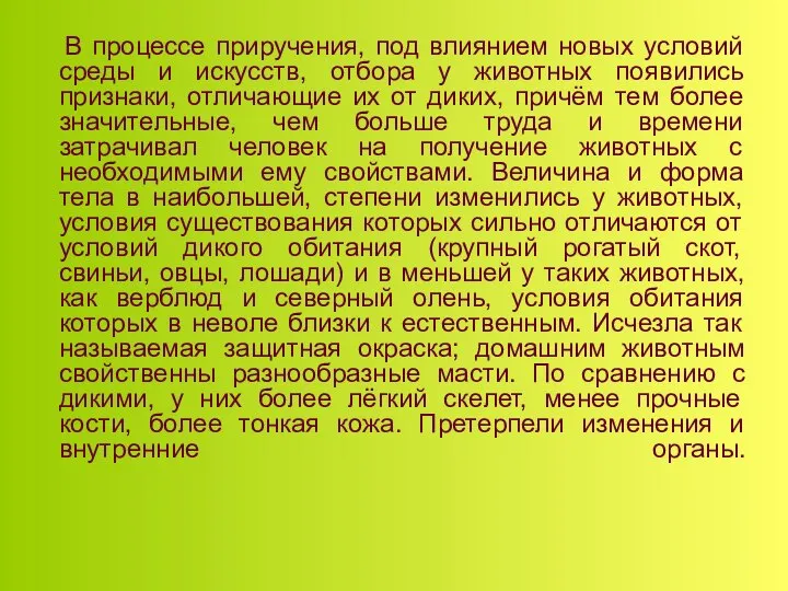 В процессе приручения, под влиянием новых условий среды и искусств, отбора