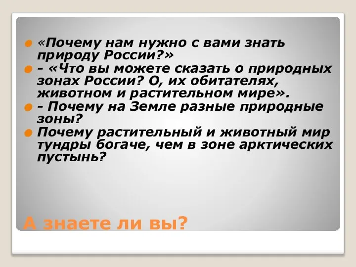 А знаете ли вы? «Почему нам нужно с вами знать природу