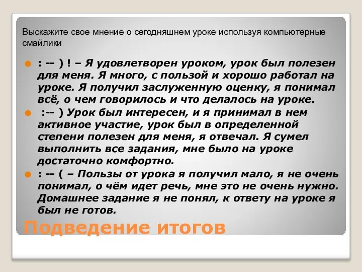 Подведение итогов : -- ) ! – Я удовлетворен уроком, урок