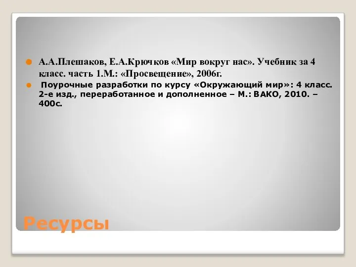 Ресурсы А.А.Плешаков, Е.А.Крючков «Мир вокруг нас». Учебник за 4 класс. часть