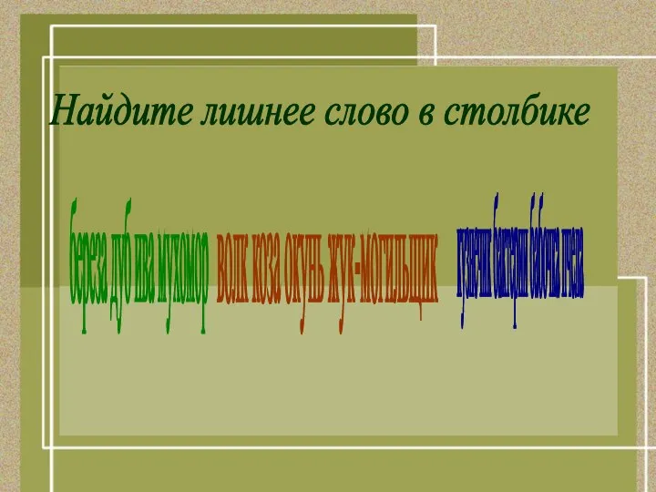 Найдите лишнее слово в столбике береза дуб ива мухомор волк коза