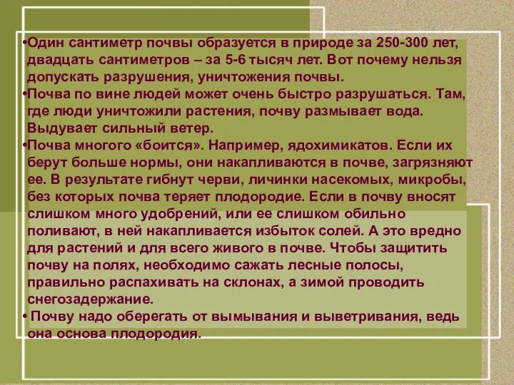 Один сантиметр почвы образуется в природе за 250-300 лет, двадцать сантиметров