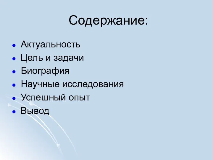 Содержание: Актуальность Цель и задачи Биография Научные исследования Успешный опыт Вывод