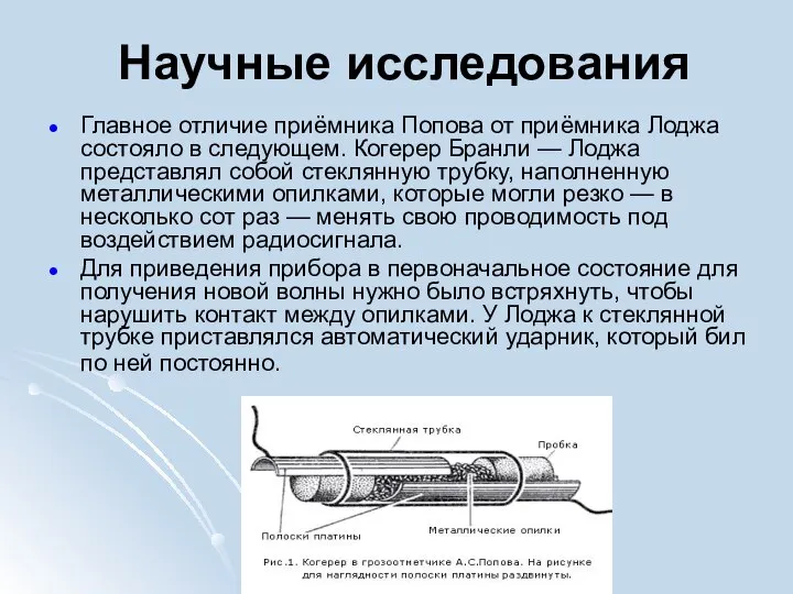 Научные исследования Главное отличие приёмника Попова от приёмника Лоджа состояло в