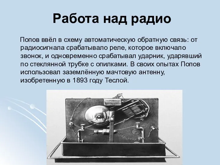 Работа над радио Попов ввёл в схему автоматическую обратную связь: от