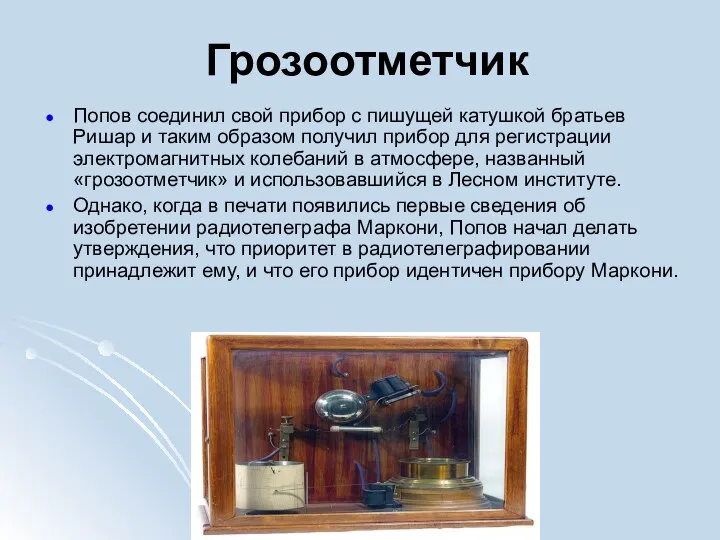 Грозоотметчик Попов соединил свой прибор с пишущей катушкой братьев Ришар и