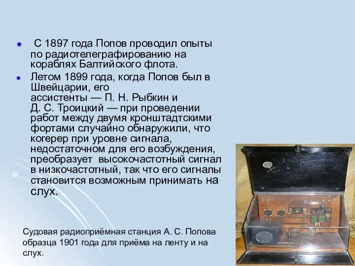 С 1897 года Попов проводил опыты по радиотелеграфированию на кораблях Балтийского