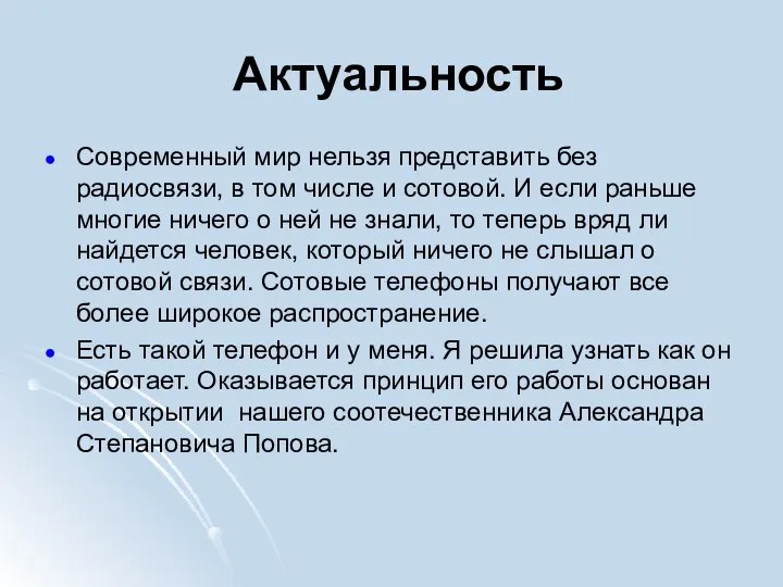 Актуальность Современный мир нельзя представить без радиосвязи, в том числе и