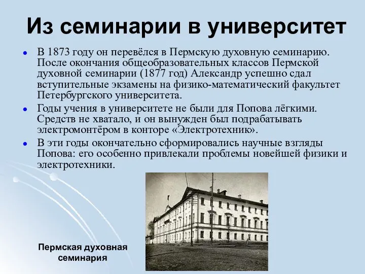 Из семинарии в университет В 1873 году он перевёлся в Пермскую