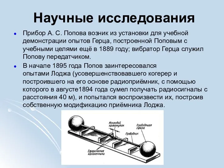 Научные исследования Прибор А. С. Попова возник из установки для учебной