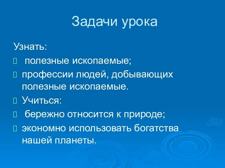 Задачи урока Узнать: полезные ископаемые; профессии людей, добывающих полезные ископаемые. Учиться: