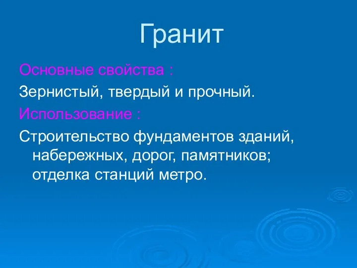 Гранит Основные свойства : Зернистый, твердый и прочный. Использование : Строительство