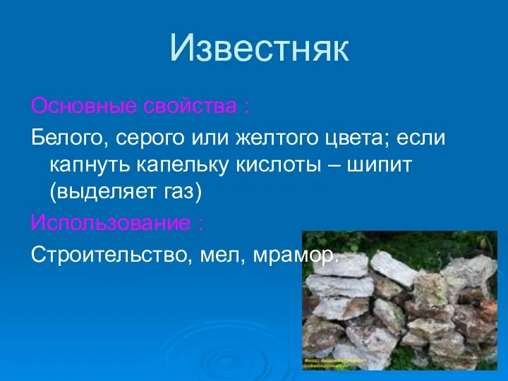 Известняк Основные свойства : Белого, серого или желтого цвета; если капнуть